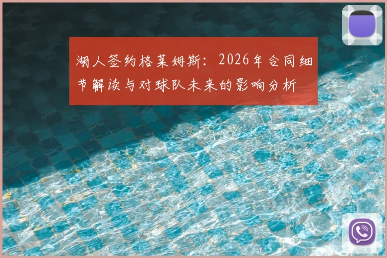 湖人签约格莱姆斯：2026年合同细节解读与对球队未来的影响分析
