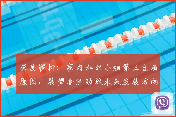 深度解析:塞内加尔小组第三出局原因,展望非洲劲旅未来发展方向