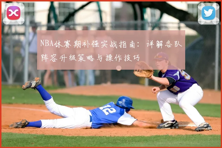 NBA休赛期补强实战指南：详解各队阵容升级策略与操作技巧
