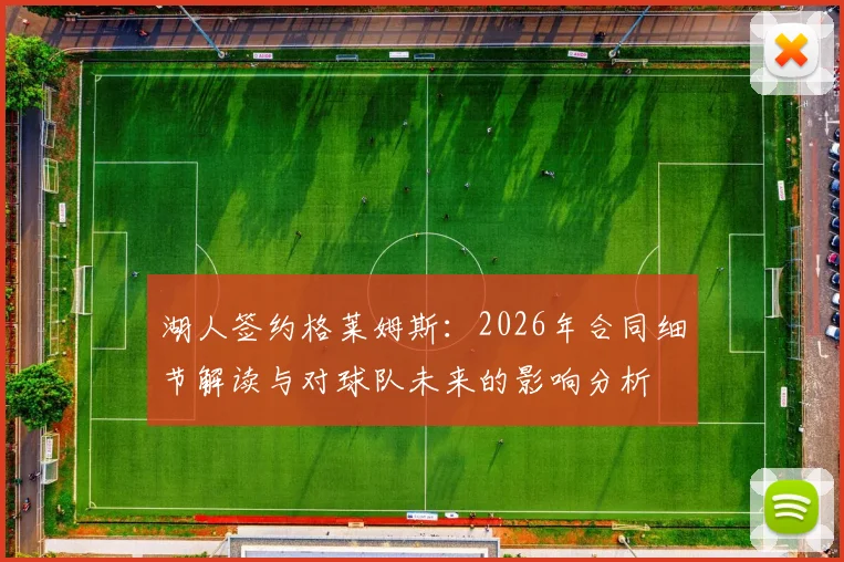 湖人签约格莱姆斯：2026年合同细节解读与对球队未来的影响分析